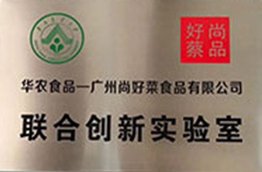 尚好菜与华南农业大学食品学院共同建立实践教学基地及联合创新实验室