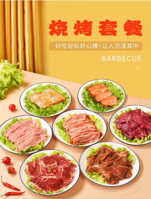 烧烤套餐