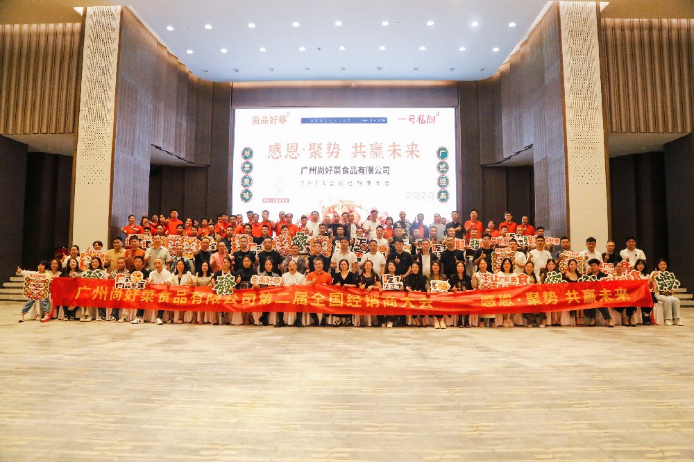 感恩·聚势  共赢未来 | 2023年广州尚好菜食品有限公司第二届全国经销商大会顺利举办！