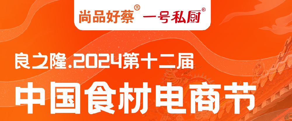 尚好菜在良之隆中国食材电商节等你哦