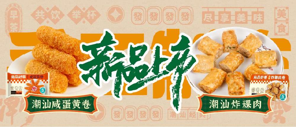 新品上市|潮汕咸蛋黄卷&潮汕炸粿肉重磅上市！