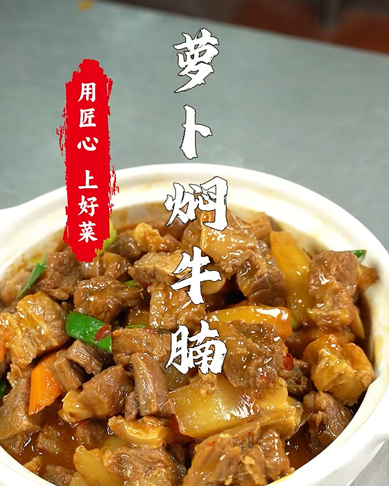 萝卜闷牛腩